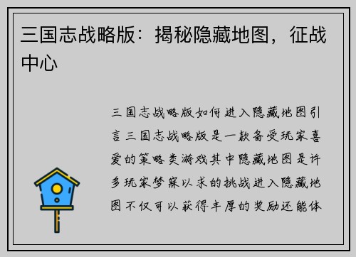 三国志战略版：揭秘隐藏地图，征战中心