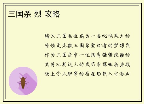 三国杀 烈 攻略