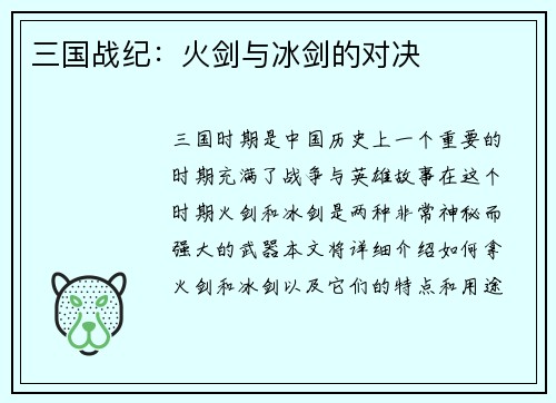 三国战纪：火剑与冰剑的对决