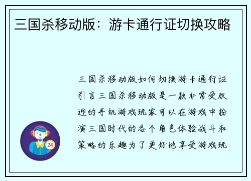 三国杀移动版：游卡通行证切换攻略