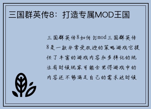 三国群英传8：打造专属MOD王国