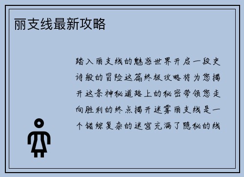 丽支线最新攻略