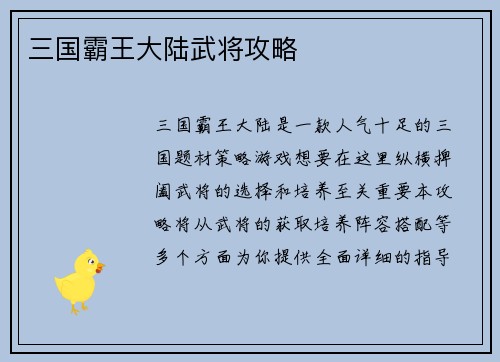 三国霸王大陆武将攻略