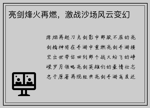 亮剑烽火再燃，激战沙场风云变幻