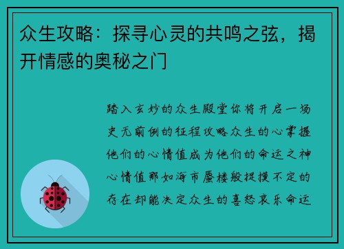 众生攻略：探寻心灵的共鸣之弦，揭开情感的奥秘之门