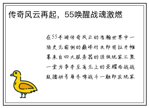 传奇风云再起，55唤醒战魂激燃