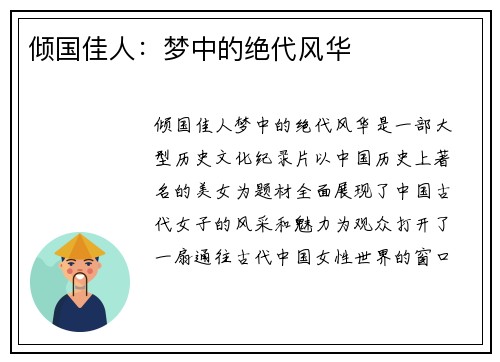 倾国佳人：梦中的绝代风华