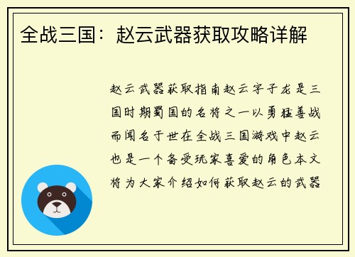 全战三国：赵云武器获取攻略详解
