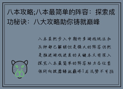 八本攻略;八本最简单的阵容：探索成功秘诀：八大攻略助你铸就巅峰