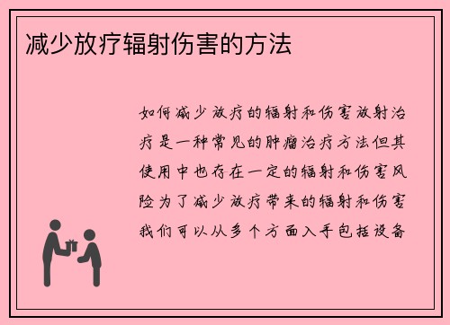 减少放疗辐射伤害的方法