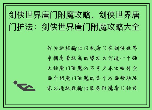 剑侠世界唐门附魔攻略、剑侠世界唐门护法：剑侠世界唐门附魔攻略大全：打造极致输出