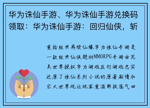 华为诛仙手游、华为诛仙手游兑换码领取：华为诛仙手游：回归仙侠，斩妖除魔