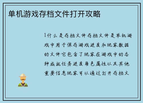 单机游戏存档文件打开攻略