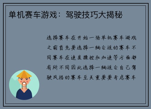 单机赛车游戏：驾驶技巧大揭秘