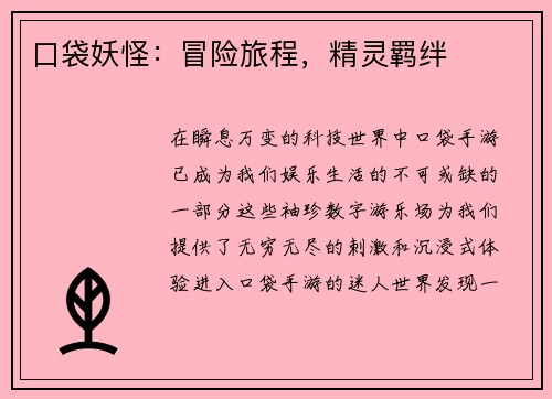 口袋妖怪：冒险旅程，精灵羁绊