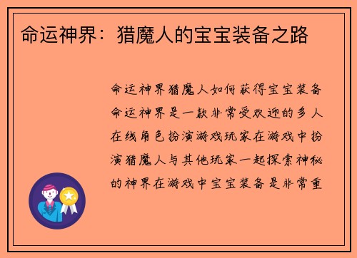 命运神界：猎魔人的宝宝装备之路
