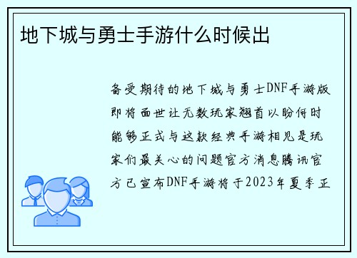 地下城与勇士手游什么时候出