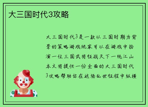 大三国时代3攻略