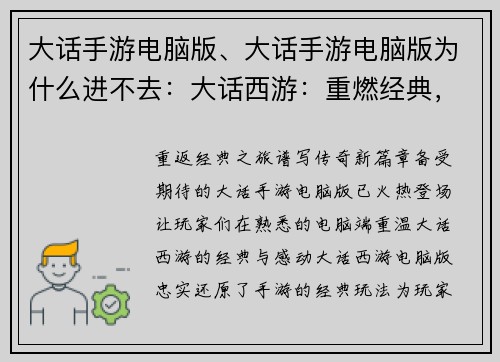 大话手游电脑版、大话手游电脑版为什么进不去：大话西游：重燃经典，电脑版再续传奇