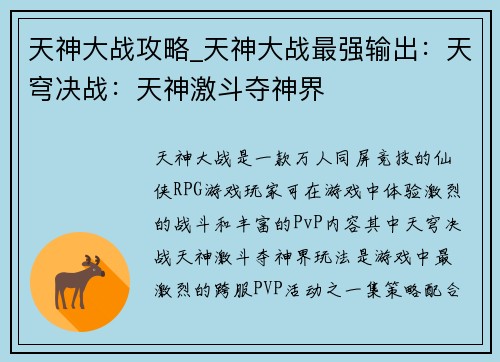 天神大战攻略_天神大战最强输出：天穹决战：天神激斗夺神界