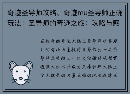 奇迹圣导师攻略、奇迹mu圣导师正确玩法：圣导师的奇迹之旅：攻略与感悟