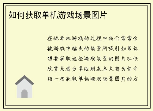 如何获取单机游戏场景图片