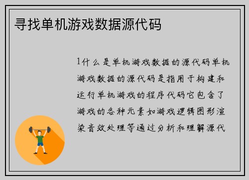 寻找单机游戏数据源代码
