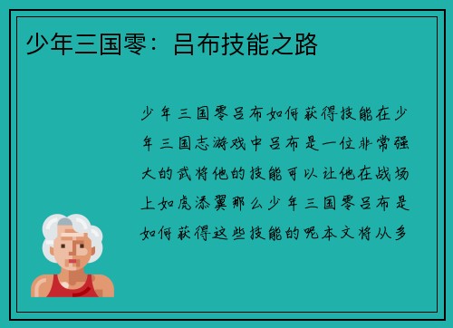 少年三国零：吕布技能之路