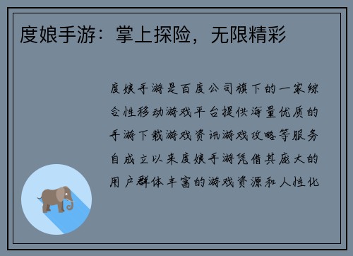 度娘手游：掌上探险，无限精彩