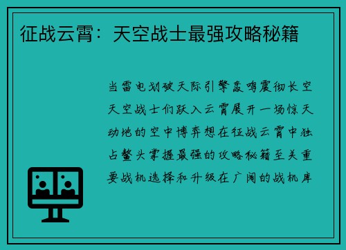 征战云霄：天空战士最强攻略秘籍