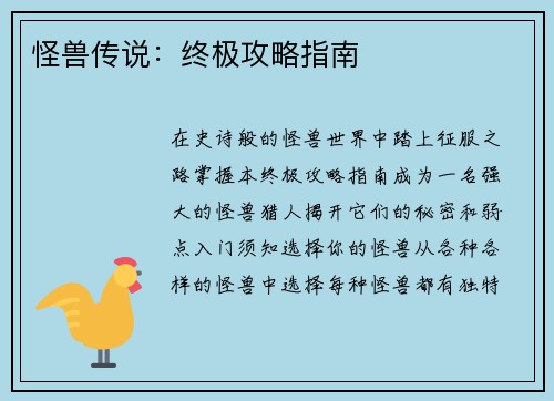 怪兽传说：终极攻略指南