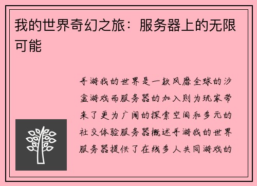 我的世界奇幻之旅：服务器上的无限可能