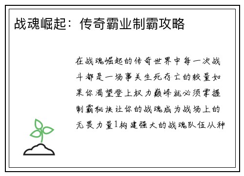 战魂崛起：传奇霸业制霸攻略