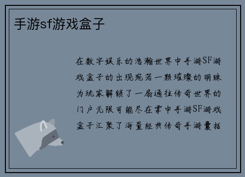 手游sf游戏盒子