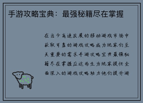 手游攻略宝典：最强秘籍尽在掌握