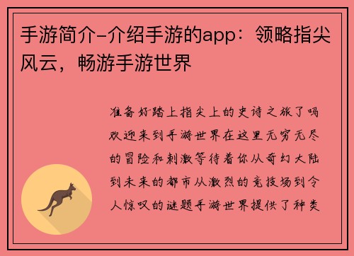 手游简介-介绍手游的app：领略指尖风云，畅游手游世界