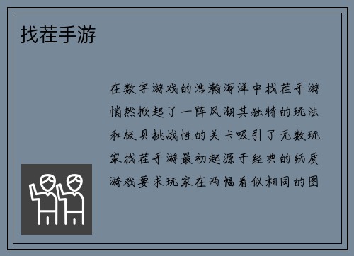 找茬手游
