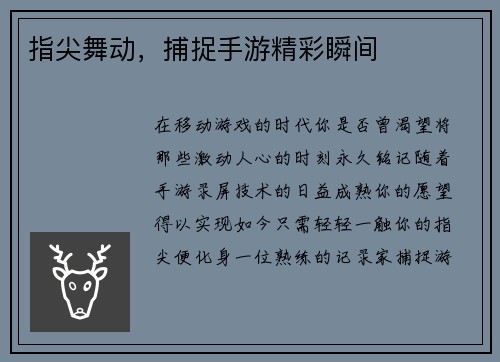 指尖舞动，捕捉手游精彩瞬间