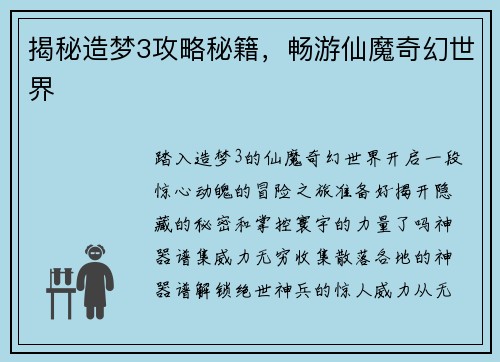 揭秘造梦3攻略秘籍，畅游仙魔奇幻世界