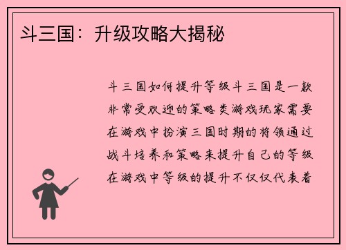 斗三国：升级攻略大揭秘