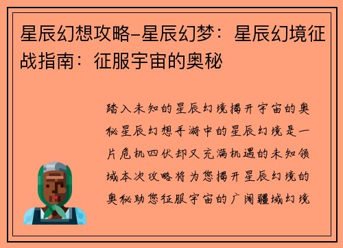 星辰幻想攻略-星辰幻梦：星辰幻境征战指南：征服宇宙的奥秘