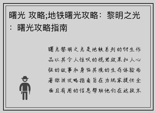 曙光 攻略;地铁曙光攻略：黎明之光：曙光攻略指南