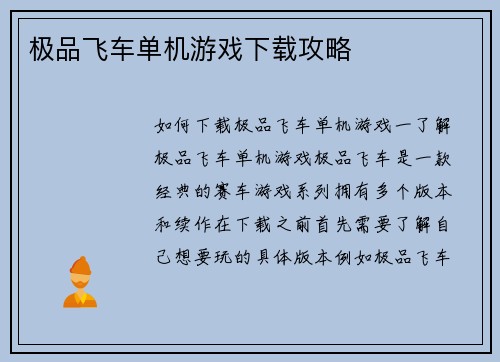 极品飞车单机游戏下载攻略