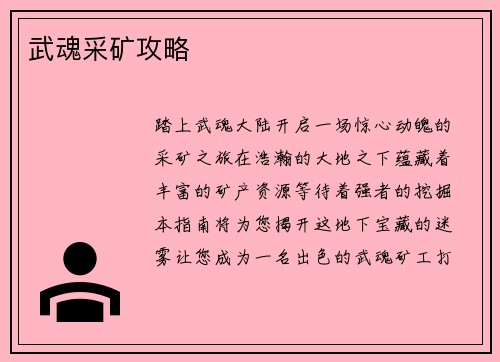 武魂采矿攻略