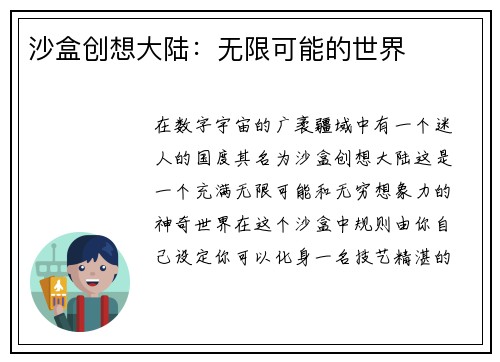 沙盒创想大陆：无限可能的世界