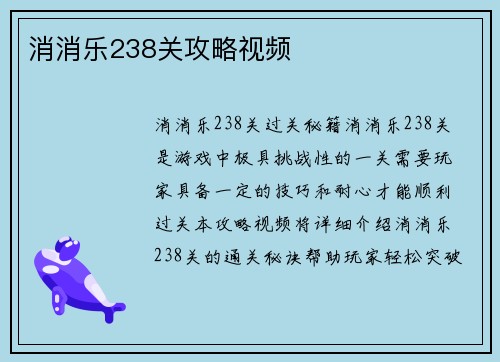 消消乐238关攻略视频