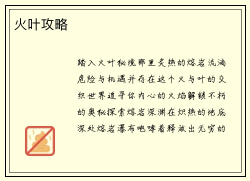 火叶攻略