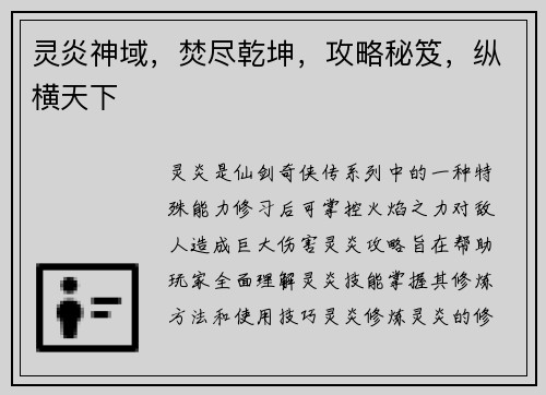 灵炎神域，焚尽乾坤，攻略秘笈，纵横天下