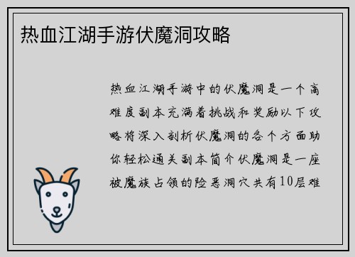 热血江湖手游伏魔洞攻略