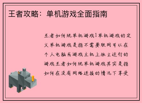 王者攻略：单机游戏全面指南